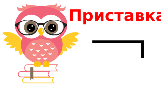 Приставка 