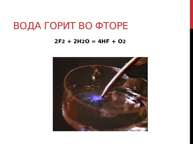 Вода горит во фторе 2F 2 + 2H 2 O = 4HF + O 2 