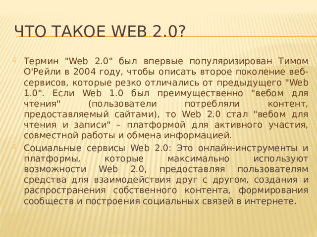 Что такое Web 2.0? Термин 