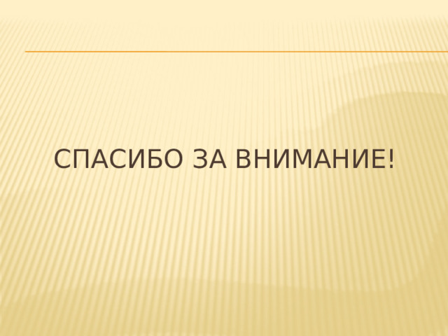 СПАСИБО ЗА ВНИМАНИЕ! 
