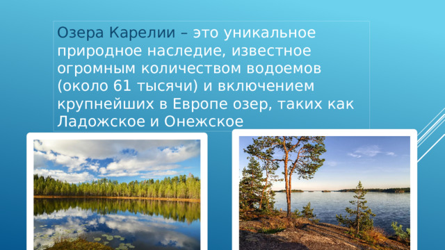 Озера Карелии –  это уникальное природное наследие, известное огромным количеством водоемов (около 61 тысячи) и включением крупнейших в Европе озер, таких как Ладожское и Онежское 
