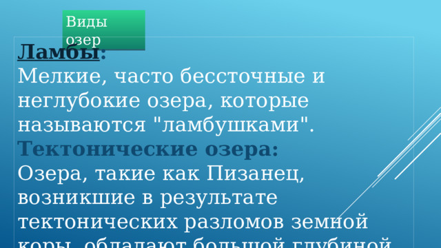 Виды озер Ламбы :   Мелкие, часто бессточные и неглубокие озера, которые называются 