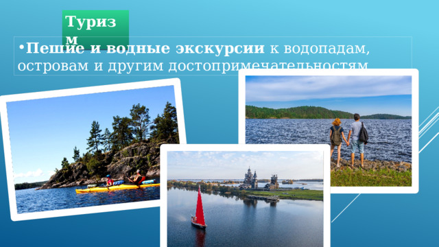 Туризм Пешие и водные экскурсии  к водопадам, островам и другим достопримечательностям. 