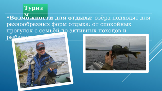Туризм Возможности для отдыха : озёра подходят для разнообразных форм отдыха: от спокойных прогулок с семьёй до активных походов и рыбалки. 
