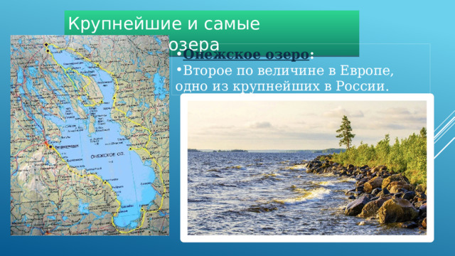 Крупнейшие и самые известные озера Онежское озеро :   Второе по величине в Европе, одно из крупнейших в России.  