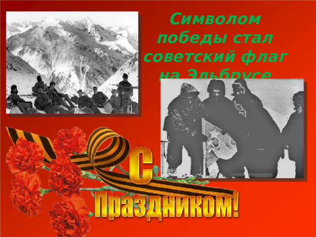 Символом победы стал советский флаг на Эльбрусе     