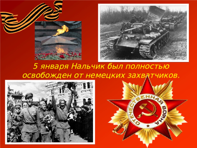 5 января Нальчик был полностью освобожден от немецких захватчиков. 