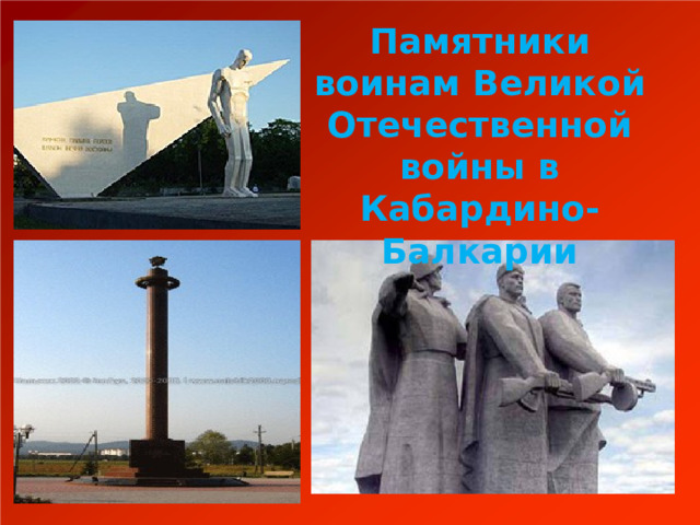 Памятники воинам Великой Отечественной войны в Кабардино-Балкарии 
