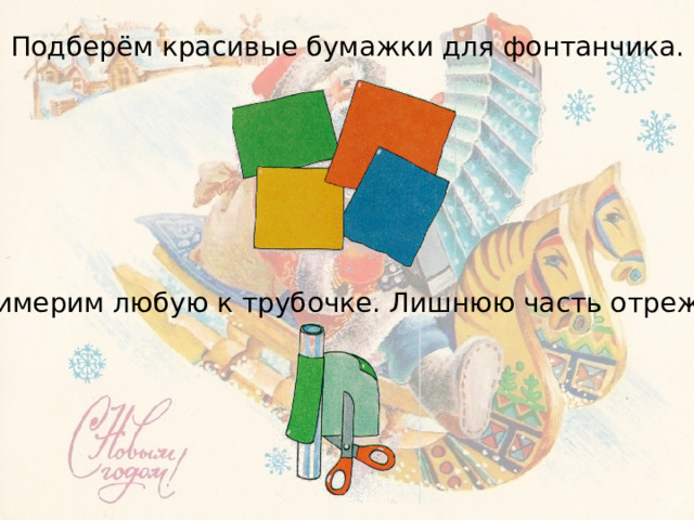 Подберём красивые бумажки для фонтанчика. Примерим любую к трубочке. Лишнюю часть отрежем. 