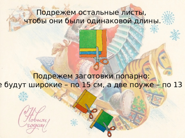 Подрежем остальные листы, чтобы они были одинаковой длины. Подрежем заготовки попарно: две будут широкие – по 15 см, а две поуже – по 13 см. 