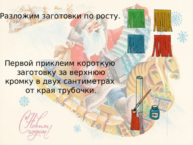 Разложим заготовки по росту. Первой приклеим короткую заготовку за верхнюю кромку в двух сантиметрах от края трубочки. 