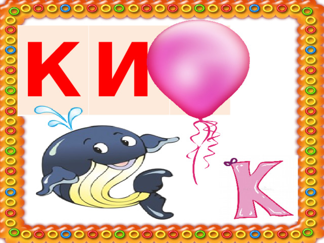 К И Т 