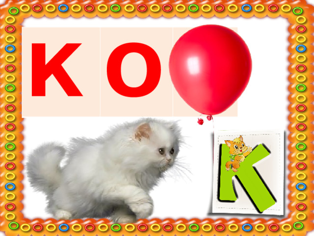К О Т 