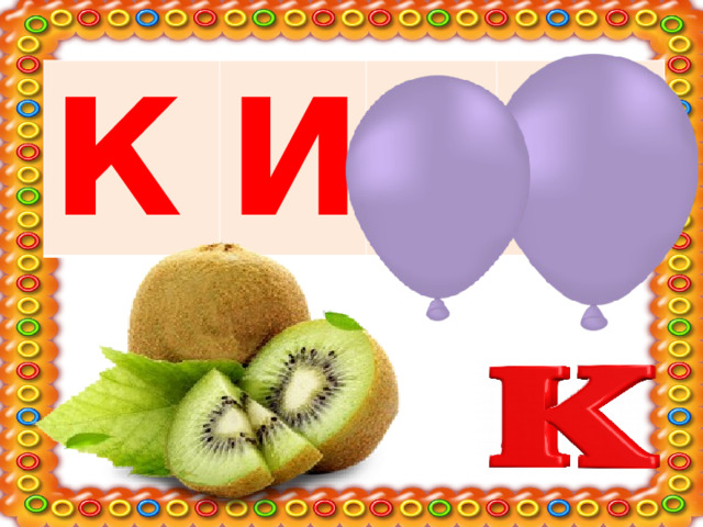 К И В И 