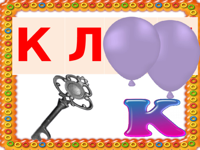 К Л Ю Ч 