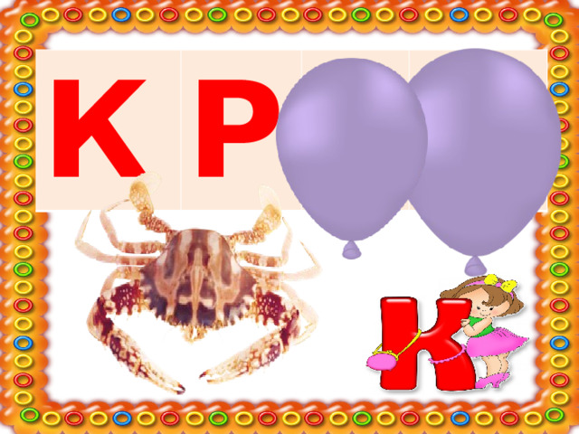 К Р А Б 