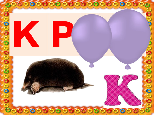 К Р О Т 