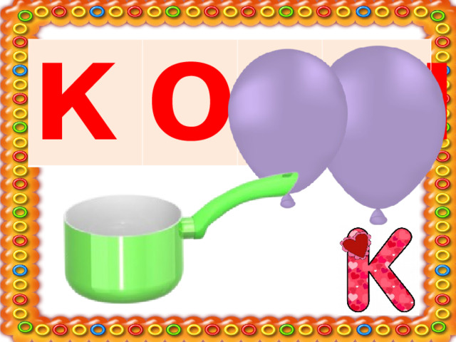 К О В Ш 