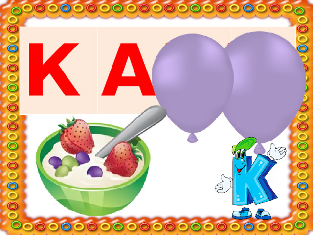 К А Ш А 