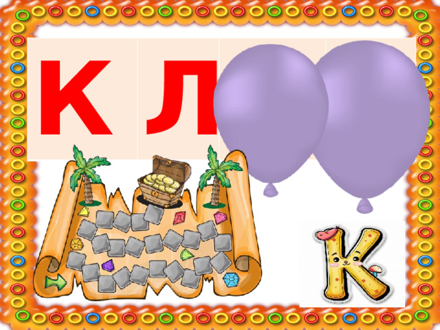 К Л А Д 