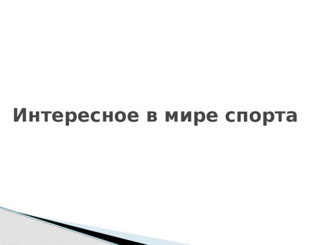 Интересное в мире спорта 