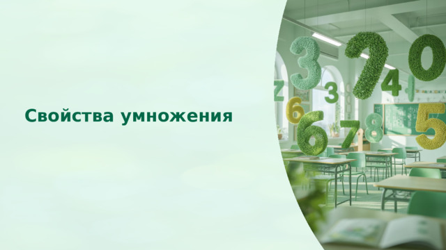  Свойства умножения 