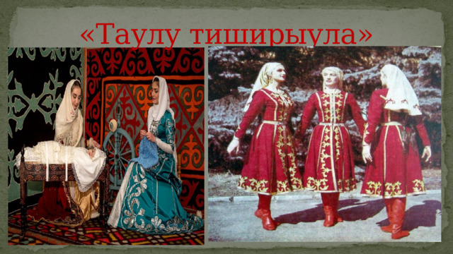 «Таулу тиширыула» 