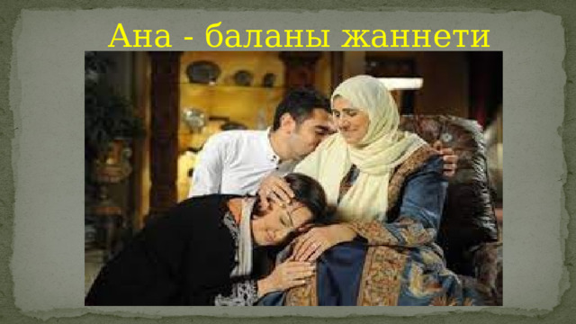 Ана - баланы жаннети 