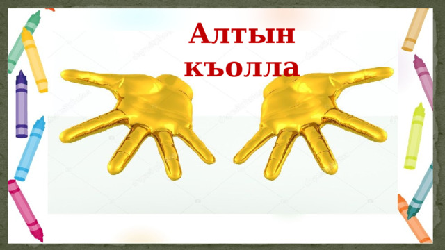 Алтын къолла 