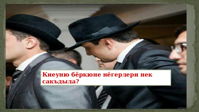 Киеуню бёркюне нёгерлери нек сакъдыла? 