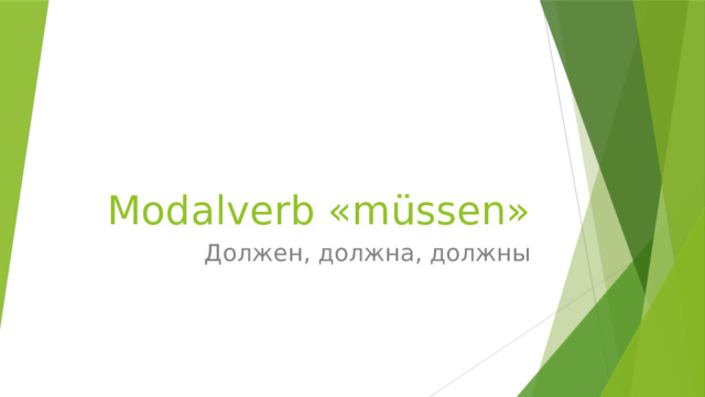 Modalverb «müssen» Должен, должна, должны 