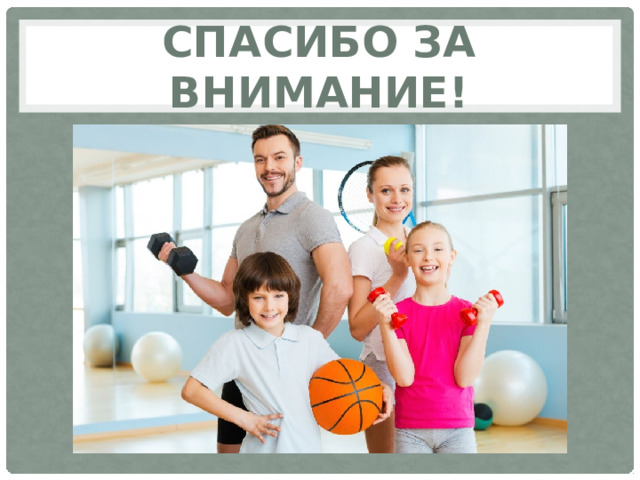 Спасибо за внимание! 