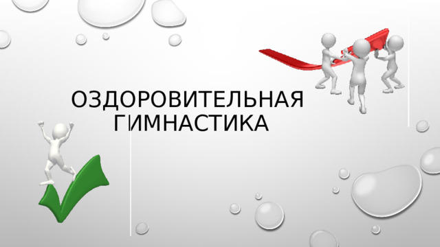 Оздоровительная гимнастика 