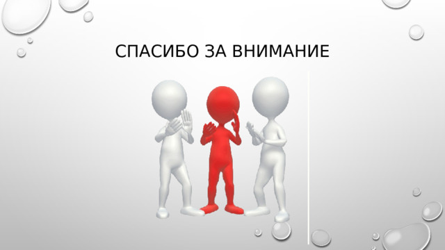 Спасибо за внимание 