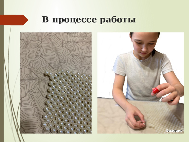 В процессе работы  