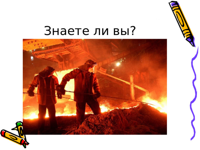 Знаете ли вы? 