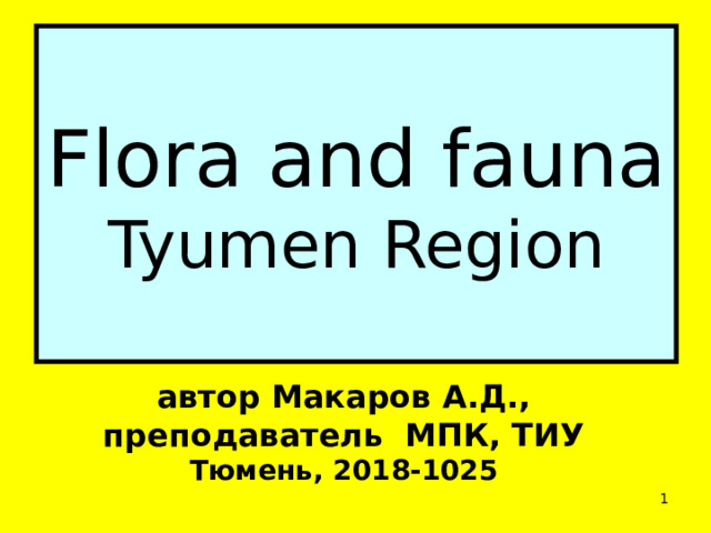 Flora and fauna  Tyumen Region автор Макаров А.Д., преподаватель МПК, ТИУ Тюмень, 2018-1025  