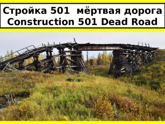 Стройка 501 мёртвая дорога  Construction 501 Dead Road  