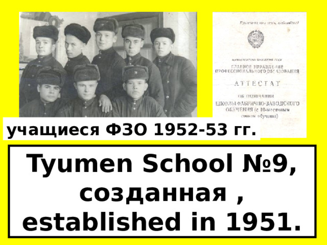 учащиеся ФЗО 1952-53 гг. Tyumen School №9, созданная , established in 1951.  