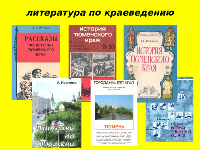 литература по краеведению 