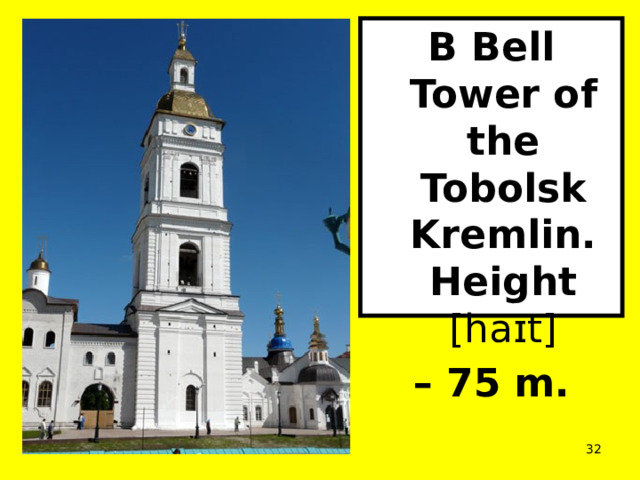 В Bell Tower of the Tobolsk Kremlin. Height [haɪt] – 75 m.  