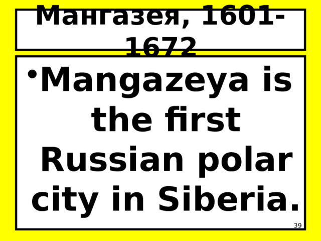 Мангазея, 1601-1672 Mangazeya is the first Russian polar city in Siberia.  