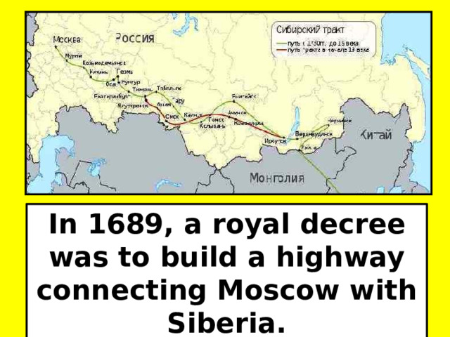 In 1689, a royal decree was to build a highway connecting Moscow with Siberia. 