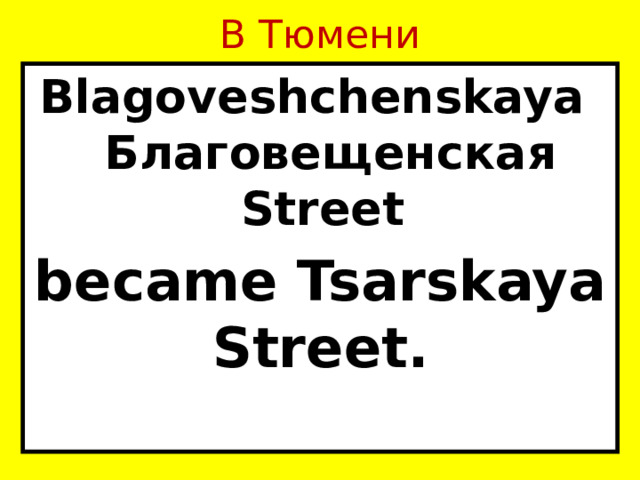 В Тюмени Blagoveshchenskaya Благовещенская Street became Tsarskaya Street. 