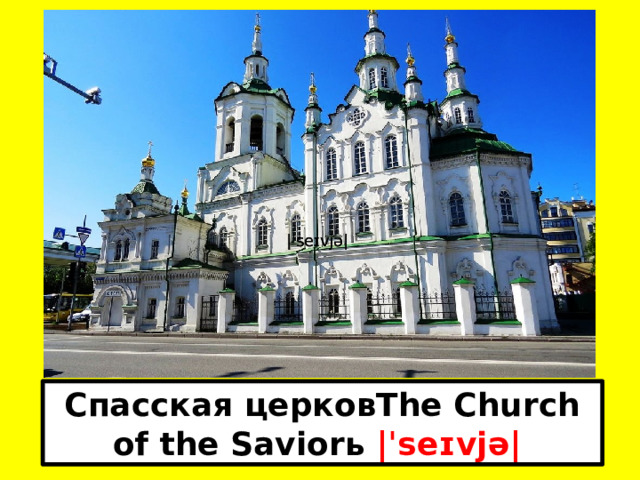 |ˈseɪvjə|  |ˈseɪvjə|  Спасская церковThe Church of the Saviorь |ˈseɪvjə|  
