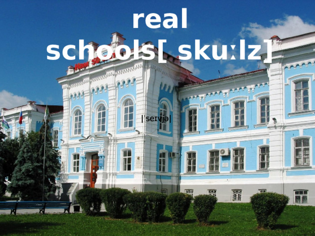 real schools[ skuːlz] |ˈseɪvjə|  |ˈseɪvjə|  