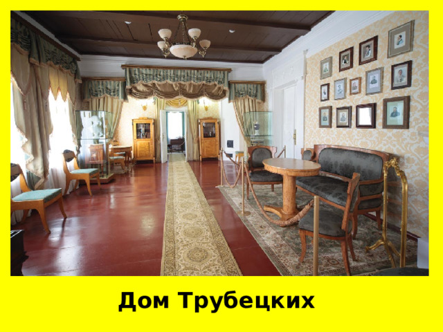 Дом Трубецких 