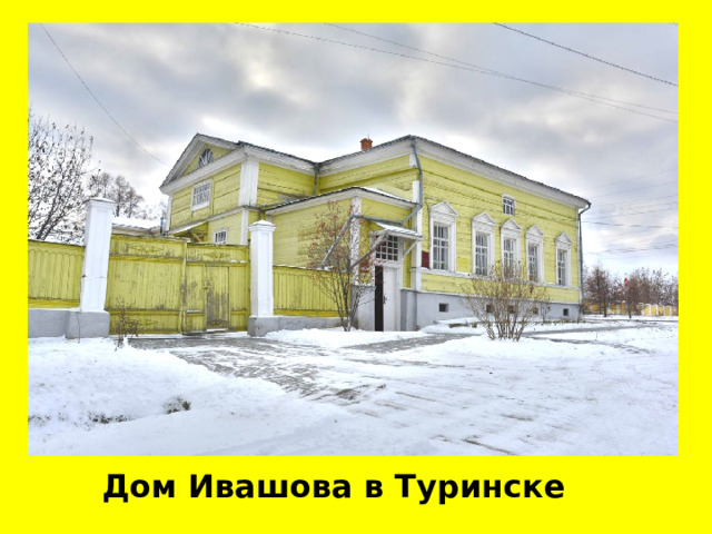 Дом Ивашова в Туринске 