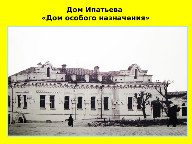 Дом Ипатьева  «Дом особого назначения» 