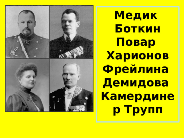 Медик  Боткин Повар  Харионов Фрейлина  Демидова Камердинер Трупп 